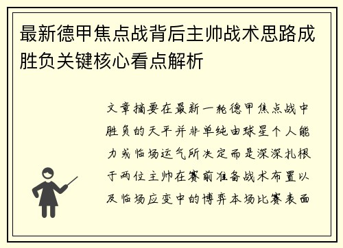 最新德甲焦点战背后主帅战术思路成胜负关键核心看点解析 最新德甲焦点战背后主帅战术思路成胜负关键核心看点解析