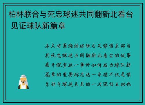 柏林联合与死忠球迷共同翻新北看台 见证球队新篇章 柏林联合与死忠球迷共同翻新北看台 见证球队新篇章