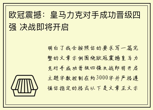 欧冠震撼:皇马力克对手成功晋级四强 决战即将开启 欧冠震撼:皇马力克对手成功晋级四强 决战即将开启