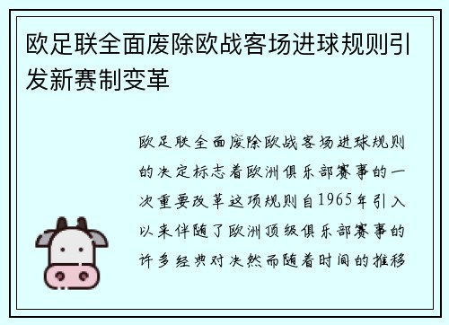 欧足联全面废除欧战客场进球规则引发新赛制变革 欧足联全面废除欧战客场进球规则引发新赛制变革