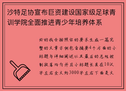 沙特足协宣布巨资建设国家级足球青训学院全面推进青少年培养体系 沙特足协宣布巨资建设国家级足球青训学院全面推进青少年培养体系