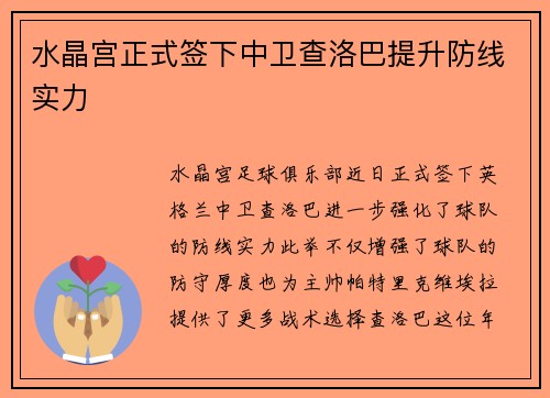 水晶宫正式签下中卫查洛巴提升防线实力 水晶宫正式签下中卫查洛巴提升防线实力
