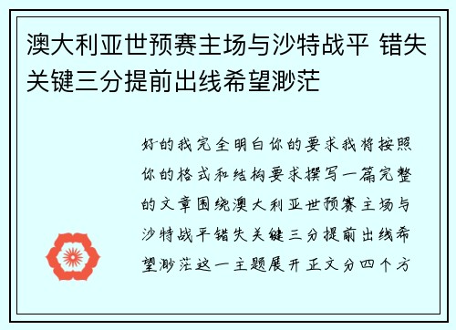 澳大利亚世预赛主场与沙特战平 错失关键三分提前出线希望渺茫 澳大利亚世预赛主场与沙特战平 错失关键三分提前出线希望渺茫