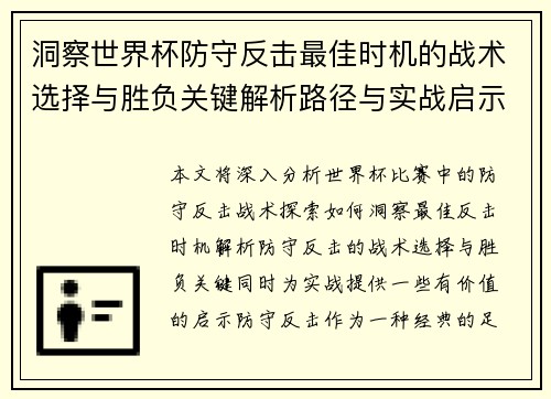 洞察世界杯防守反击最佳时机的战术选择与胜负关键解析路径与实战启示 洞察世界杯防守反击最佳时机的战术选择与胜负关键解析路径与实战启示