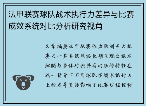 法甲联赛球队战术执行力差异与比赛成效系统对比分析研究视角 法甲联赛球队战术执行力差异与比赛成效系统对比分析研究视角