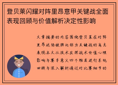 登贝莱闪耀对阵里昂意甲关键战全面表现回顾与价值解析决定性影响 登贝莱闪耀对阵里昂意甲关键战全面表现回顾与价值解析决定性影响