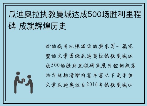 瓜迪奥拉执教曼城达成500场胜利里程碑 成就辉煌历史 瓜迪奥拉执教曼城达成500场胜利里程碑 成就辉煌历史