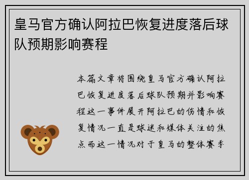 皇马官方确认阿拉巴恢复进度落后球队预期影响赛程 皇马官方确认阿拉巴恢复进度落后球队预期影响赛程