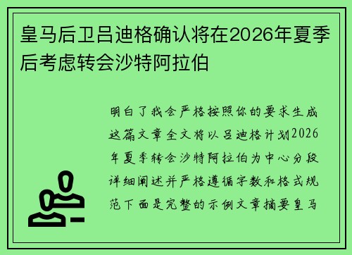 皇马后卫吕迪格确认将在2026年夏季后考虑转会沙特阿拉伯 皇马后卫吕迪格确认将在2026年夏季后考虑转会沙特阿拉伯