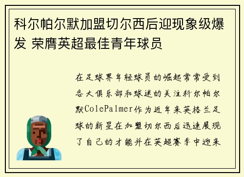 科尔帕尔默加盟切尔西后迎现象级爆发 荣膺英超最佳青年球员 科尔帕尔默加盟切尔西后迎现象级爆发 荣膺英超最佳青年球员
