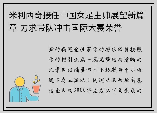 米利西奇接任中国女足主帅展望新篇章 力求带队冲击国际大赛荣誉 米利西奇接任中国女足主帅展望新篇章 力求带队冲击国际大赛荣誉