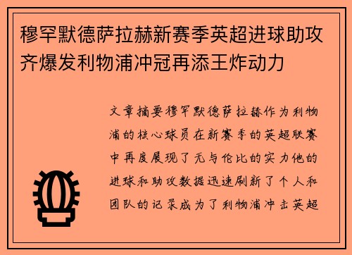 穆罕默德萨拉赫新赛季英超进球助攻齐爆发利物浦冲冠再添王炸动力 穆罕默德萨拉赫新赛季英超进球助攻齐爆发利物浦冲冠再添王炸动力