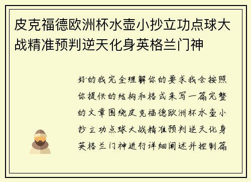皮克福德欧洲杯水壶小抄立功点球大战精准预判逆天化身英格兰门神
