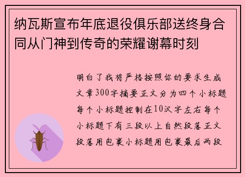 纳瓦斯宣布年底退役俱乐部送终身合同从门神到传奇的荣耀谢幕时刻 纳瓦斯宣布年底退役俱乐部送终身合同从门神到传奇的荣耀谢幕时刻