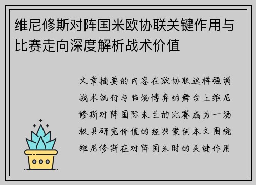 维尼修斯对阵国米欧协联关键作用与比赛走向深度解析战术价值 维尼修斯对阵国米欧协联关键作用与比赛走向深度解析战术价值