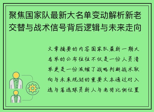 聚焦国家队最新大名单变动解析新老交替与战术信号背后逻辑与未来走向 聚焦国家队最新大名单变动解析新老交替与战术信号背后逻辑与未来走向
