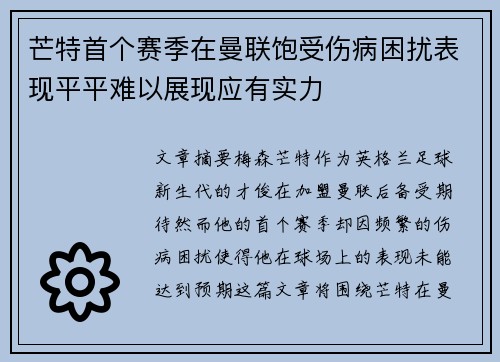 芒特首个赛季在曼联饱受伤病困扰表现平平难以展现应有实力 芒特首个赛季在曼联饱受伤病困扰表现平平难以展现应有实力