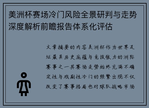 美洲杯赛场冷门风险全景研判与走势深度解析前瞻报告体系化评估 美洲杯赛场冷门风险全景研判与走势深度解析前瞻报告体系化评估