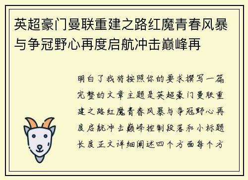 英超豪门曼联重建之路红魔青春风暴与争冠野心再度启航冲击巅峰再 英超豪门曼联重建之路红魔青春风暴与争冠野心再度启航冲击巅峰再