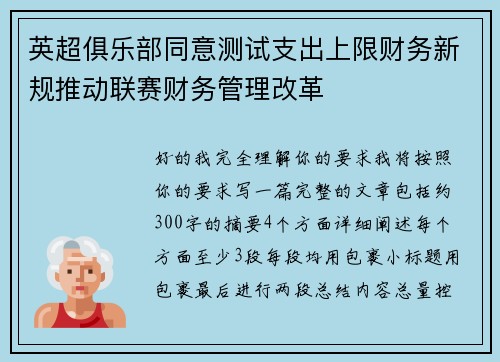 英超俱乐部同意测试支出上限财务新规推动联赛财务管理改革 英超俱乐部同意测试支出上限财务新规推动联赛财务管理改革