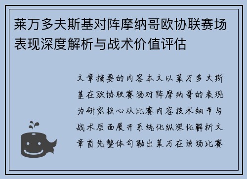 莱万多夫斯基对阵摩纳哥欧协联赛场表现深度解析与战术价值评估 莱万多夫斯基对阵摩纳哥欧协联赛场表现深度解析与战术价值评估