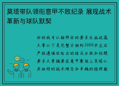 莫塔带队领衔意甲不败纪录 展现战术革新与球队默契 莫塔带队领衔意甲不败纪录 展现战术革新与球队默契