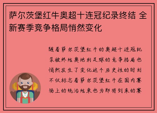 萨尔茨堡红牛奥超十连冠纪录终结 全新赛季竞争格局悄然变化 萨尔茨堡红牛奥超十连冠纪录终结 全新赛季竞争格局悄然变化
