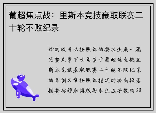 葡超焦点战:里斯本竞技豪取联赛二十轮不败纪录 葡超焦点战:里斯本竞技豪取联赛二十轮不败纪录