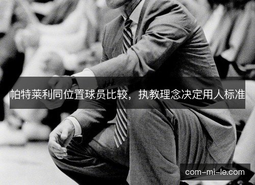 帕特莱利同位置球员比较，执教理念决定用人标准
