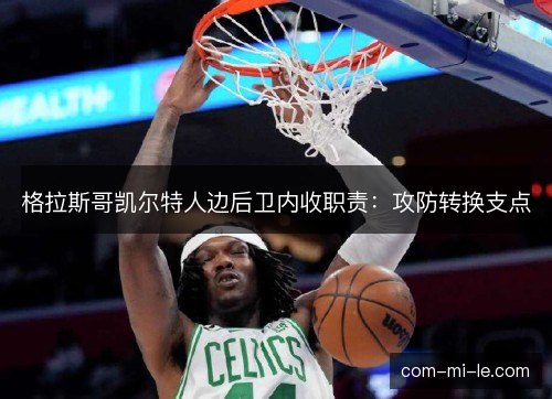 格拉斯哥凯尔特人边后卫内收职责：攻防转换支点